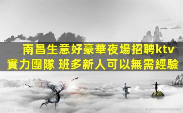 連云港KTV招聘